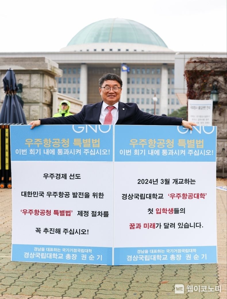 경상국립대학교(GNU) 권순기 총장은 ‘우주항공청 특별법’ 통과를 촉구하는 1인시위를 11월 6일 국회 앞에서 진행했다. 2023.11.06. (출처: 경상국립대학교)