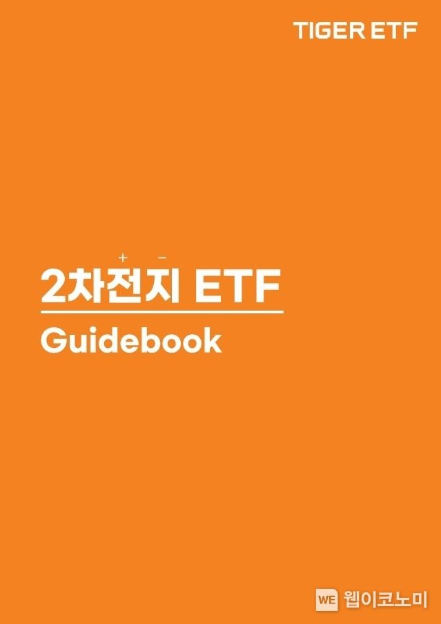 2차전지 ETF 가이드북 2023.11.07. (출처: 미래에셋자산운용)