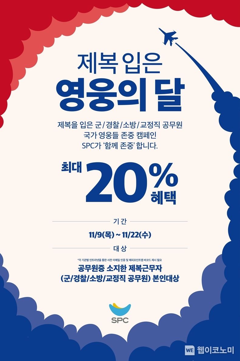 SPC, ‘제복근무자 존중’ 감사 캠페인 진행 2023.11.08. (출처: SPC)