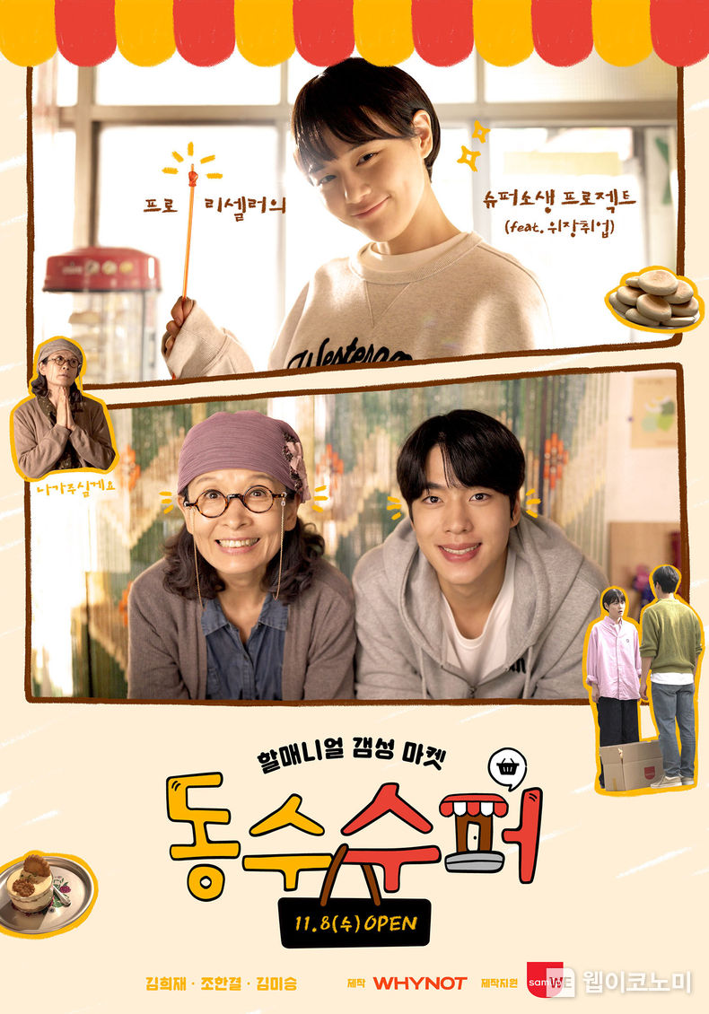 SPC삼립, 할매니얼 감성 담은 웹드라마 ‘동수수퍼’ 공개 2023.11.08. (출처: SPC삼립)