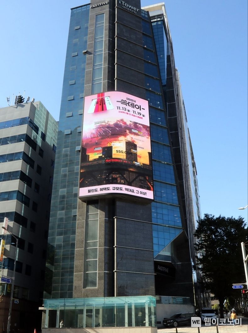 서울 서초구 강남대로 유창빌딩 디지털 사이니지에 쓱데이 광고가 소개되고 있다. 2023.11.08. (출처: SSG닷컴)