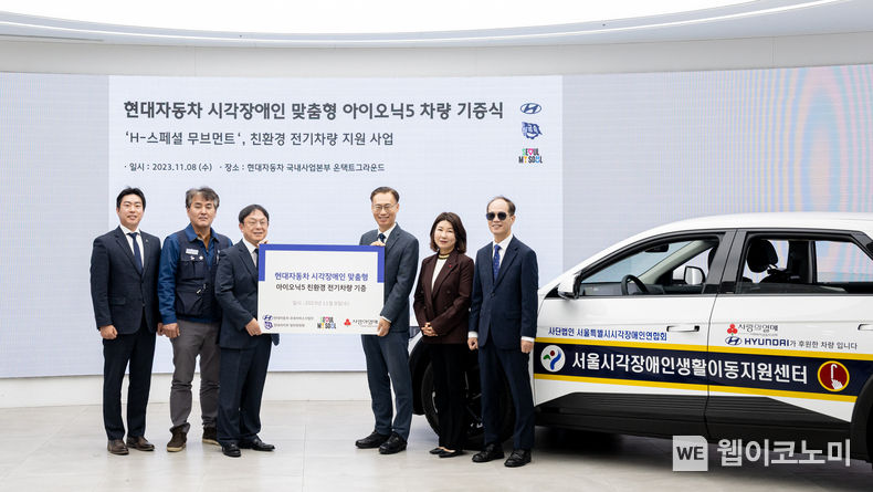  (왼쪽부터) 창림모아츠 박운영 대표이사, 금속노조 현대차지부 정비위원회 권오환 의장, 현대차 국내서비스사업부이태수 상무, 서울시 이수연 복지정책실장, 사회복지공동모금회김경희 사회공헌본부장, 서울 시각장애인생활이동지원센터 조형석 센터장이 기념 촬영을 하는 모습. 2023.11.08 (출처: 현대차)