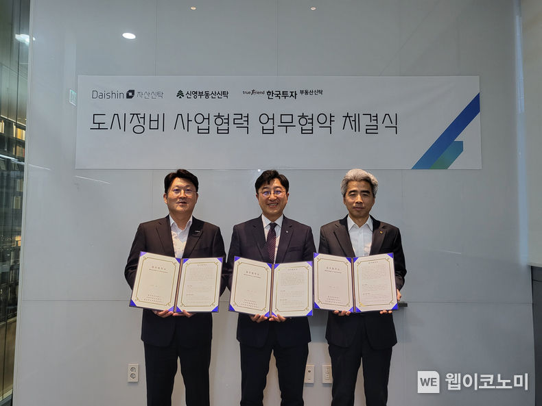 김신열(사진 좌측) 신탁사업2본부장과 정원락(사진 중앙) 신탁사업부문장, 윤종열(사진 우측) 신탁사업2부문장이 업무협약서를 체결하고 기념촬영을 하고 있다. 2023.11.09 (출처: 대신증권)