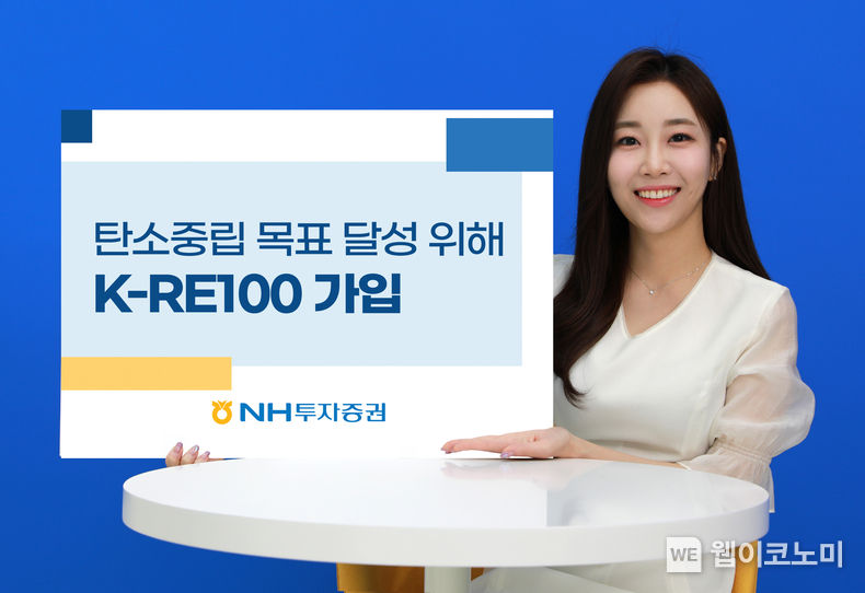NH투자증권, 탄소중립 목표 달성 위해 K-RE100 가입 2023.11.09 (출처: NH투자증권)