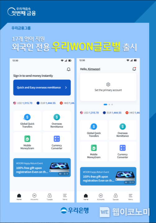 우리은행, 17개 언어 지원 외국인 전용 ‘우리WON글로벌’ 출시 2023.11.09 (출처: 우리은행)