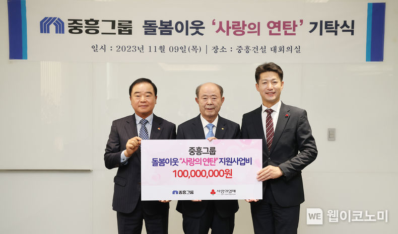 정창선 중흥그룹 회장(가운데)과 광주사회복지공동모금회 박철홍 회장(왼쪽), 김진곤 사무처장이 중흥건설 본사에서 진행된 ‘사랑의 연탄’ 성금 기탁식에서 기념촬영을 하고 있다. 2023.11.09 (출처: 중흥그룹)