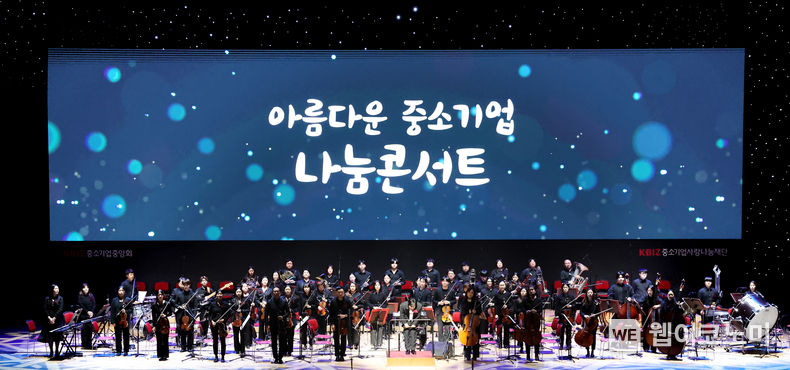 중기중앙회, ‘2030부산엑스포’ 유치 기원 「아름다운 중소기업 나눔콘서트」 개최 2023.11.09. (출처: 중소기업중앙회)