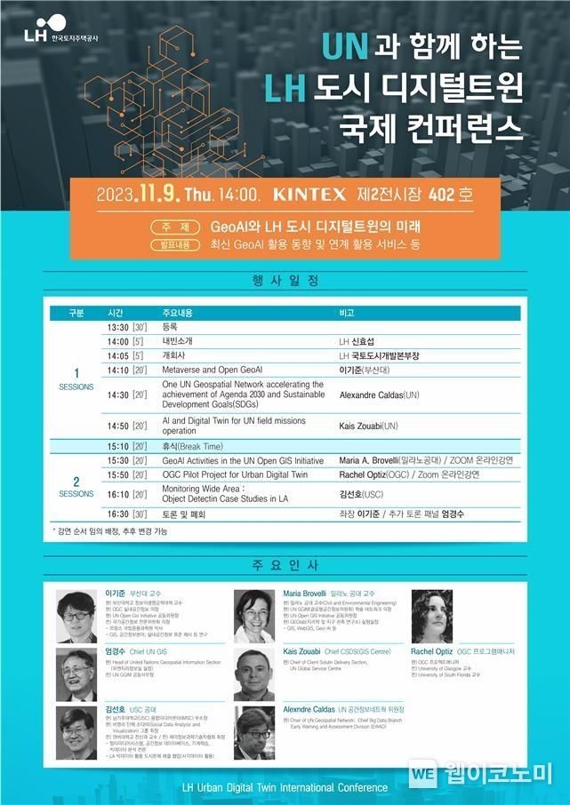 UN고 함께 하는 LH 도시 디지털트윈 국제 컨퍼런스 포스터 2023.11.09. (출처: LH)