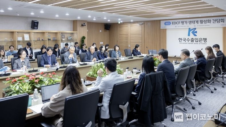 대외경제협력기금이 9일 한국수출입은행 여의도 본점에서 ‘EDCF 평가생태계 조성을 위한 국제개발협력 전문가 간담회’를 개최했다. 2023.11.09. (출처: 한국수출입은행)