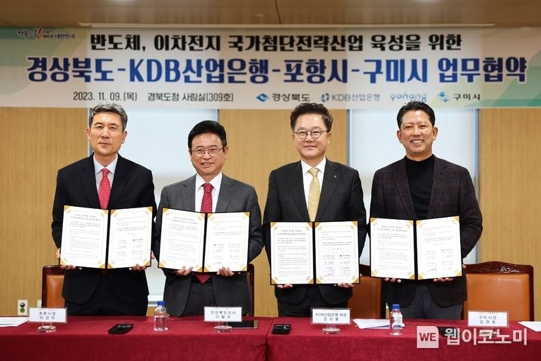 (왼쪽부터) 이강덕 포항시장, 이철우 경상북도지사, 강석훈 산업은행 회장, 김장호 구미시장 2023.11.09. (출처: 산업은행)