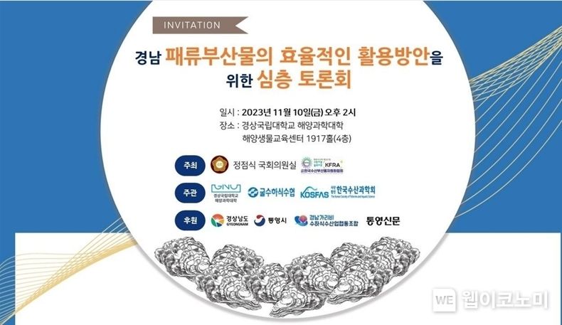 ‘경남 패류부산물의 효율적인 활용방안을 위한 심층 토론회’ 안내 포스터 2023.11.09. (출처: 경상국립대학교)