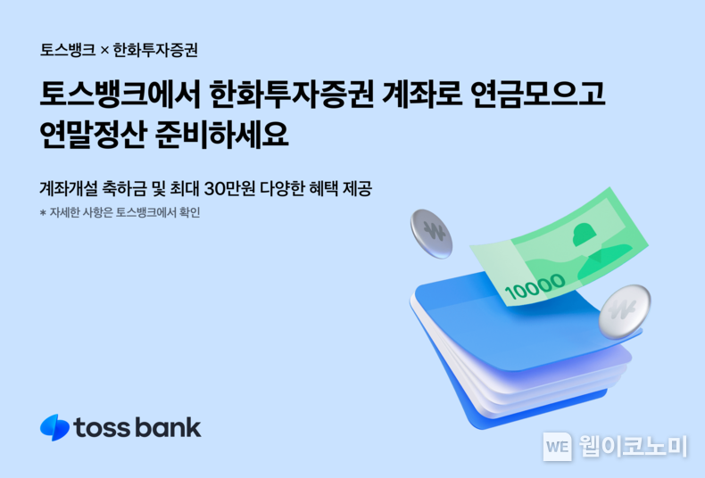 한화투자증권 연금 모으기 2023.11.09 (출처: 토스뱅크)