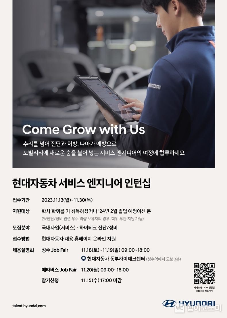 현대차, 2024년 서비스 엔지니어 인턴 모집<br>
현대차가 오는 13일(월)부터 ‘2024년 서비스 엔지니어 인턴’ 모집을 시작한다고 10일(금) 밝혔다. 2023.11.10. (출처: 현대자동차)