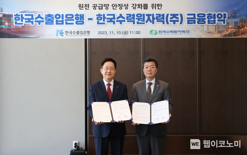 한수원과 수출입은행이 10일 서울 파크원에서 '원전 공급망 안정성 강화를 위한 금융 협약'을 체결했다. (오른쪽) 김형일 한수원 투자전략단장, (왼쪽) 김형준 수출입은행 프로젝트금융본부장 2023.11.10. (출처: 한국수력원자력)