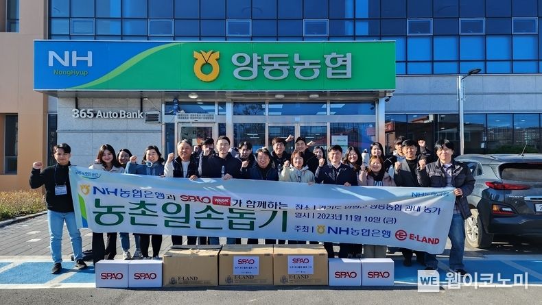NH농협은행 용산금융센터, 양동농협, (주)이랜드월드(SPAO) 직원들이 일손 돕기 후 기념사진을 촬영하고 있다. 2023.11.10. (출처: NH농협은행)