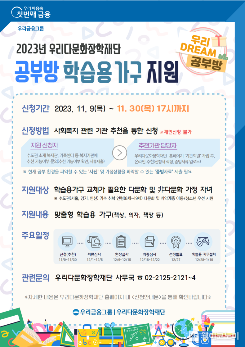 우리다문화장학재단, 다문화 취약계층 자녀에게 학습용 가구 선물 2023.11.10. (출처: 우리다문화장학재단)