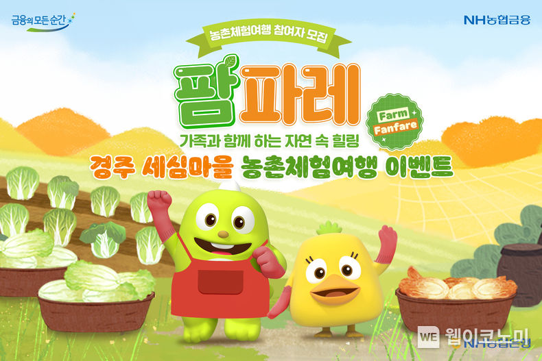 NH농협은행, 경주 세심마을 농촌체험여행 이벤트 실시 2023.11.10. (출처: NH농협은행)