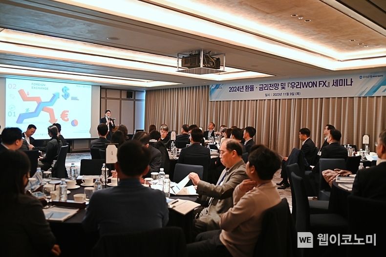 우리은행, 수출입 고객 초청 ‘2024년 환율·금리전망 세미나’ 개최 2023.11.10. (출처: 우리은행)