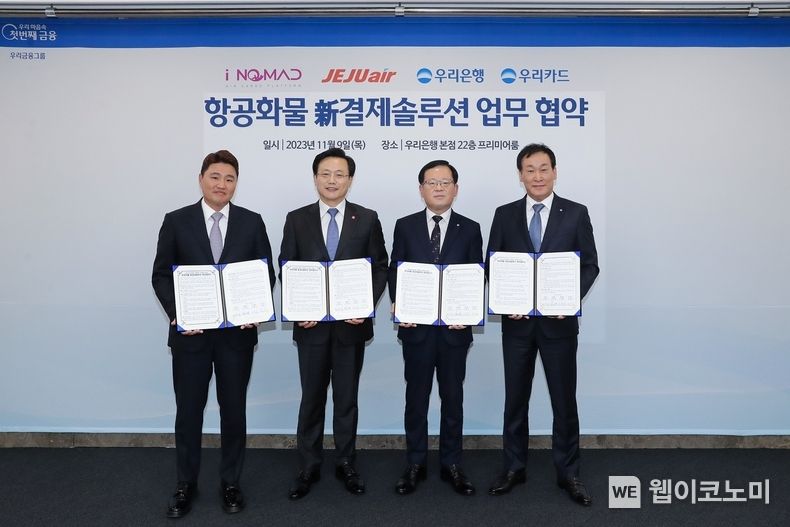 우리은행(은행장 조병규)은 지난 9일 우리은행 본점에서 우리카드, 아이노마드, 제주항공과 함께 항공화물 신결제솔루션 업무협약을 체결했다. 왼쪽부터 아이노마드 임준석 대표, 제주항공 김이배 대표, 우리은행 조병규 행장, 우리카드 박완식 대표가 기념촬영을 하고 있다. 2023.11.10. (출처: 우리은행)