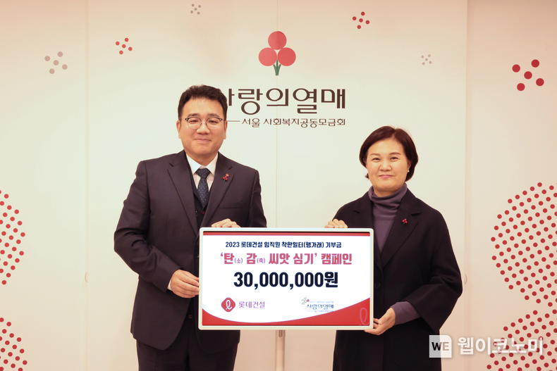 롯데건설 구경영 ESG 팀장(왼쪽)과 사랑의열매 신혜영 사무처장(오른쪽)이 전달식 이후 기념촬영을 하고 있다. 2023.11.10. (출처: 롯데건설)