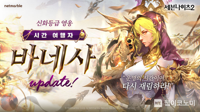 넷마블 <세븐나이츠2>, 신규 신화 등급 영웅 ‘바네사’ 등 3주년 기념 업데이트 실시 2023.11.10. (출처: 넷마블)