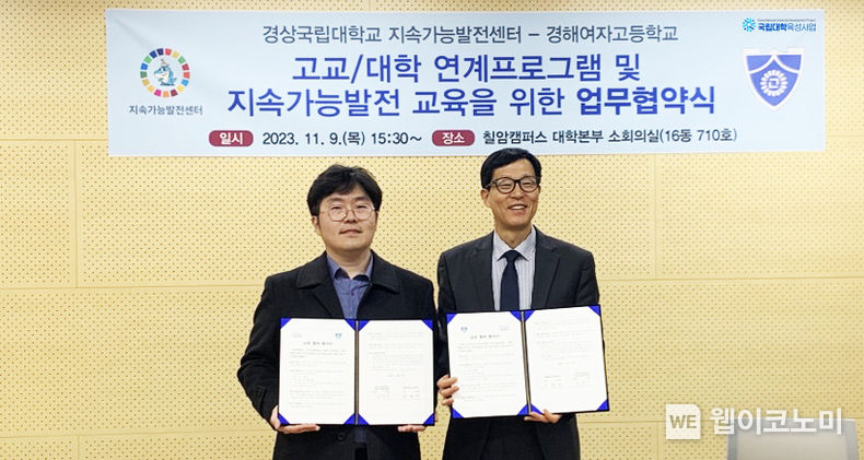 경상국립대학교 지속가능발전센터와 경해여자고등학교는 11월 9일 칠암캠퍼스 대학본부 소회의실에서 ‘고교-대학 연계 프로그램 및 지속가능발전 교육을 위한 업무 협약’을 체결했다. 2023.11.10. (출처: 경상국립대학교)