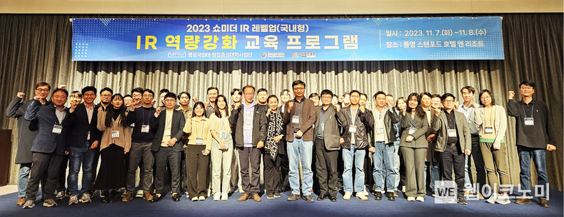 경상국립대학교 창업중심대학사업단은 11월 7-8일 통영 스탠포드호텔에서 ‘쇼미더 IR 레벨업’ 행사를 개최했다. 2023.11.10. (출처: 경상국립대학교)