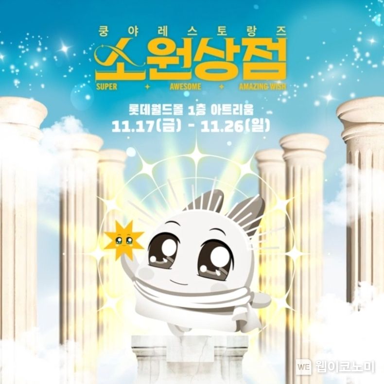 롯데백화점 잠실 롯데월드몰 1층에서 진행하는 '쿵야 레스토랑즈' 팝업 대표 이미지 2023.11.12 (출처: 롯데쇼핑)
