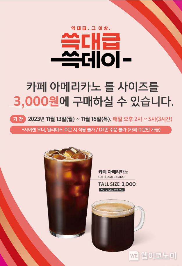 스타벅스, 13∽16일 쓱데이 맞아 아메리카노 3000원 사은 행사 2023.11.12 (출처: 스타벅스)