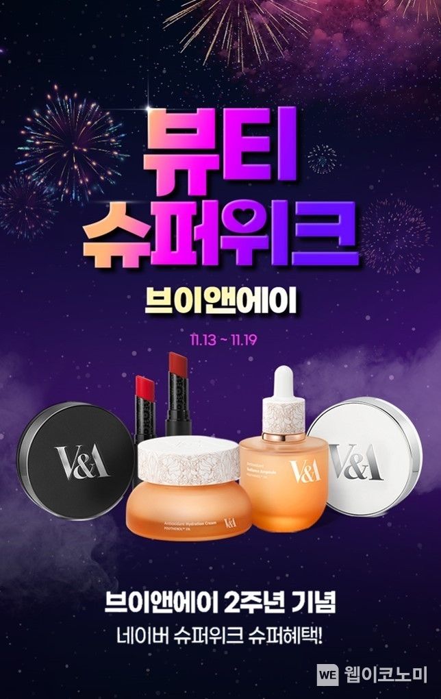 힐러비 V&A 뷰티 론칭 2주년 기념 이벤트 진행 2023.11.13. (출처: 힐러비)
