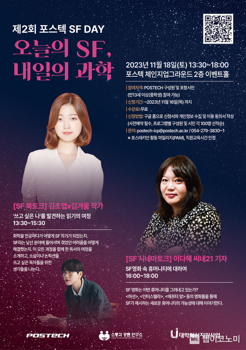POSTECH, 제2회 ‘POSTECH SF DAY’ 진행 2023.11.13. (출처: POSTECH)