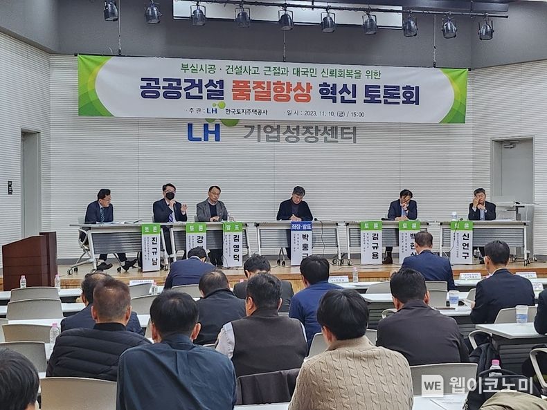 LH, 공공건설 품질향상을 위한 전문가 토론회 개최 2023.11.13. (출처: 한국토지주택공사)