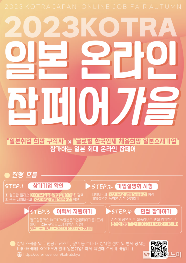 KOTRA, ‘일본 가을 잡페어’ 포스터. 2023.11.13. (출처: KOTRA)