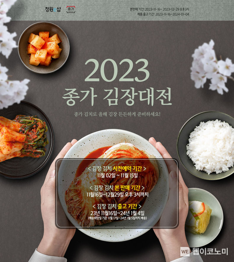 2023 종가 김장대전 2023.11.13. (출처: 대상)