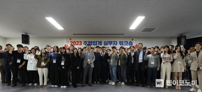 11월 9∼10일, 양일간 부산 해운대 센트럴 호텔에서 진행된 「2023년도 주택업계 실무자 워크숍」에 참석한 관계자들이 기념 촬영을 하고 있다. 2023.11.13. (출처: 주택도시보증공사)