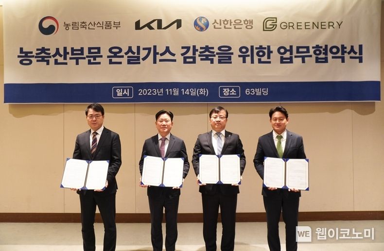 기아 민·관과 손잡고 온실가스 감축 나선다.<br>
기아는 14일(화) 오전 10시 서울 영등포구 63빌딩 사이프러스홀에서 농림축산식품부(이하 농식품부)와 신한은행, ESG 스타트업 ‘그리너리’와 함께 농·축산 부문 온실가스 감축 가속화를 위한 4자간 업무 협약(MOU)을 체결했다. (왼쪽부터) 농림축산식품부 김정욱 축산정책국장, 기아 정의철 기업전략실장, 신한은행 조정훈 ESG본부장, 그리너리 황유식 대표이사 2023.11.14. (출처: 기아자동차)