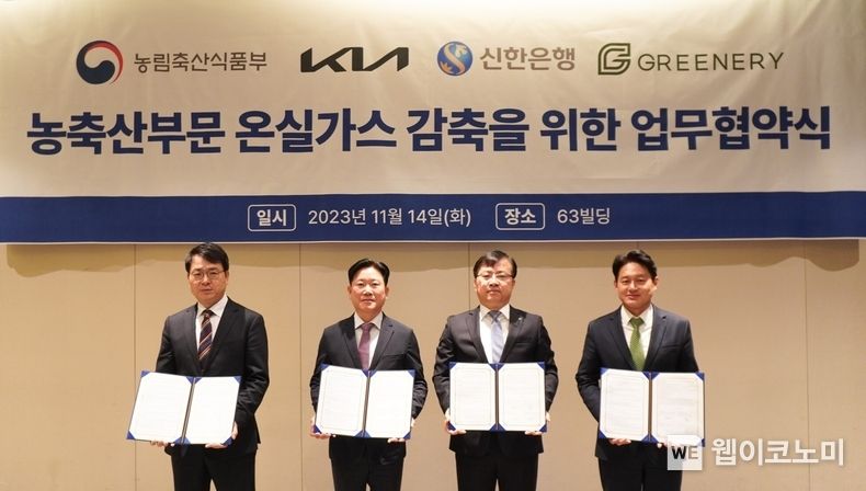 14일 서울시 영등포구 소재 63빌딩에서 진행된 업무협약식에서 농림축산식품부 김정욱 축산정책국장, 기아 정의철 기업전략실장, 신한은행 조정훈 ESG본부장, 그리너리 황유식 대표이사(왼쪽부터)가 기념촬영 하는 모습 2023.11.14. (출처: 신한은행)