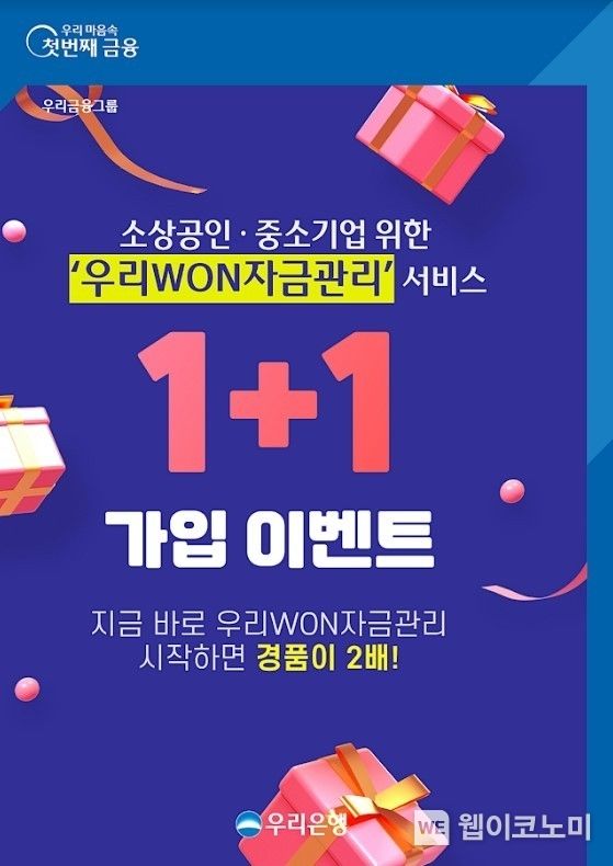우리은행, 소상공인·중소기업 위한 ‘우리WON자금관리’가입 이벤트 실시 2023.11.14. (출처: 우리은행)