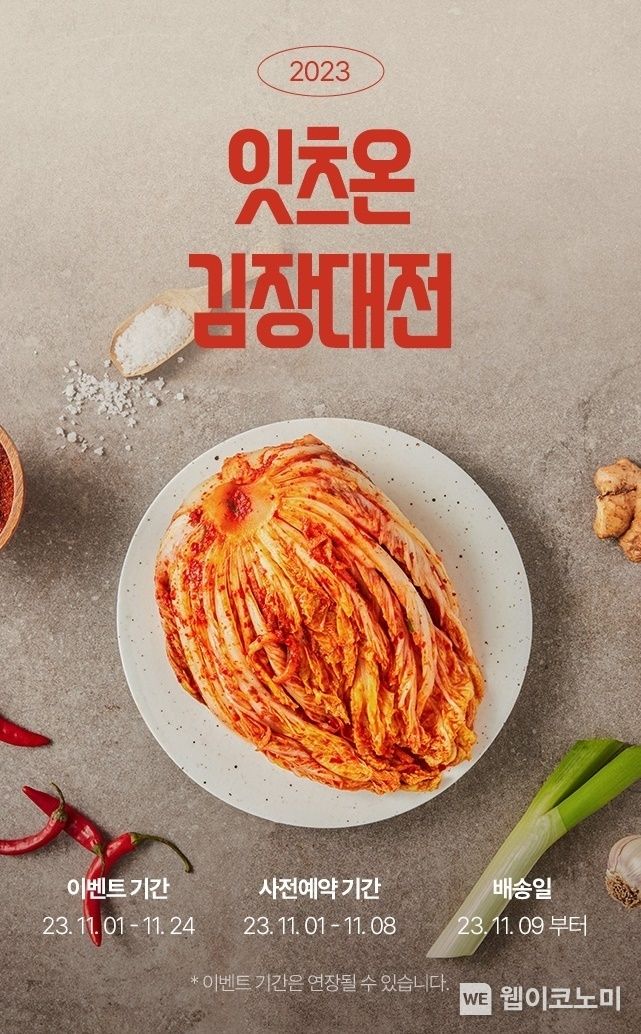 hy 프레딧, '2023년 잇츠온 김장대전' 진행 2023.11.14. (출처: hy 프레딧)