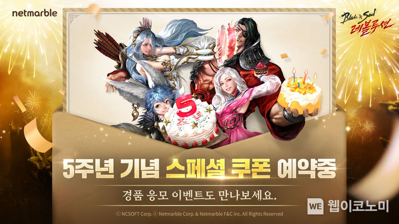 넷마블 '블레이드 & 소울 레볼루션', 5주년 기념 스페셜 쿠폰 예약 시작 2023.11.14. (출처: 넷마블)