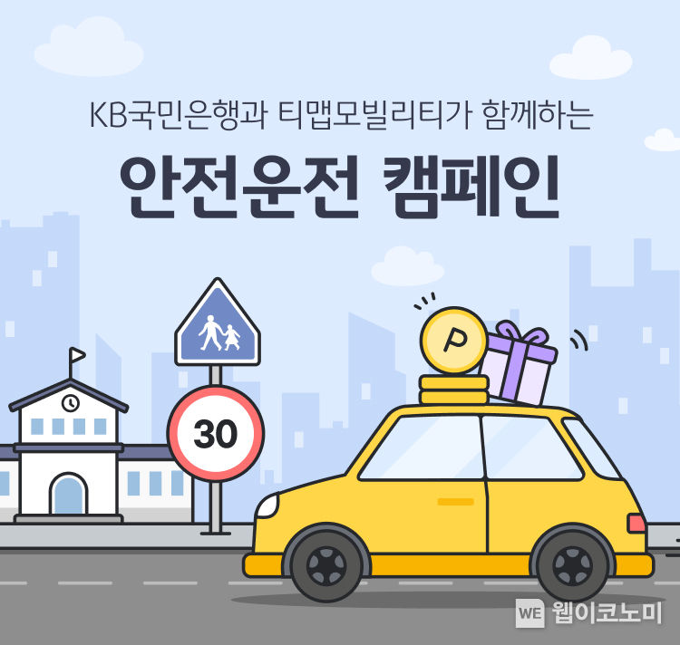 KB국민은행, 티맵모빌리티와 함께하는 안전운전 캠페인 진행 2023.11.14. (출처: KB국민은행)