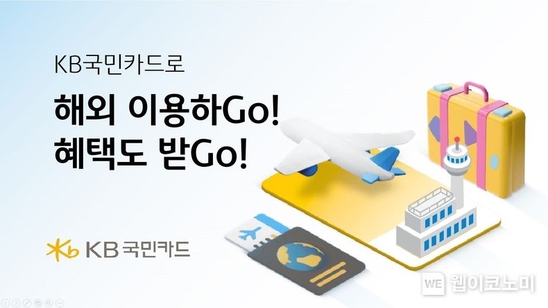 KB국민카드로 해외 이용하Go, 혜택도 받Go 2023.11.14. (출처: KB국민카드)
