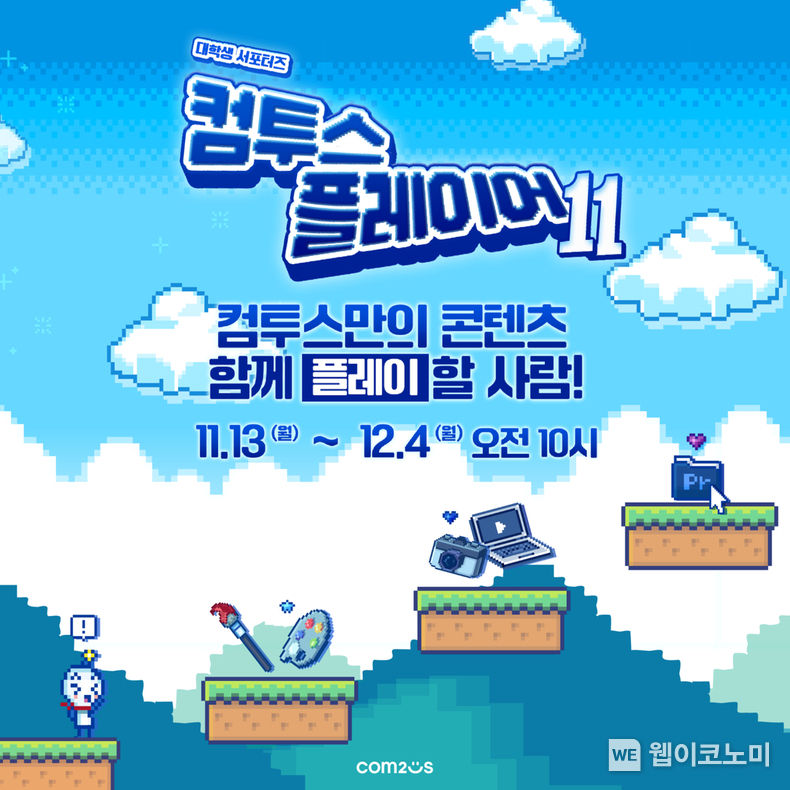 컴투스 그룹, 대학생 서포터즈 ‘컴투스 플레이어’ 11기 모집 2023.11.14. (출처: 컴투스)
