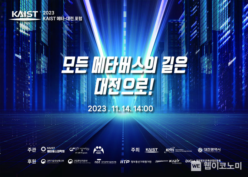 KAIST, ‘메타버스 대전’ 비전 선포식 개최 2023.11.14 (출처: KAIST)