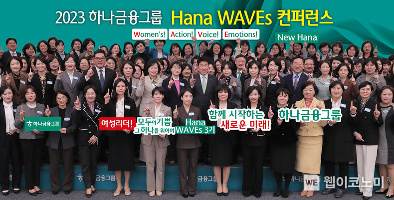 하나금융그룹(회장 함영주)은 지난 13일 하나금융그룹 명동사옥에서 그룹의 차세대 여성 리더 육성프로그램 ‘하나 웨이브스(HANA WAVEs)의 지난 1년간 노력을 되돌아보고 그룹의 미래를 위한 도전과 실천을 다짐하는 ’하나 웨이브스 컨퍼런스‘ 를 진행했다고 밝혔다.<br>
함영주 하나금융그룹 회장(사진 두 번째줄 왼쪽에서 여덟 번째)과 그룹 부회장 및 관계사 대표들이 하나웨이브스 여성리더들과 함께 기념촬영을 하고 있다. 2023.11.14. (출처: 하나금융그룹)