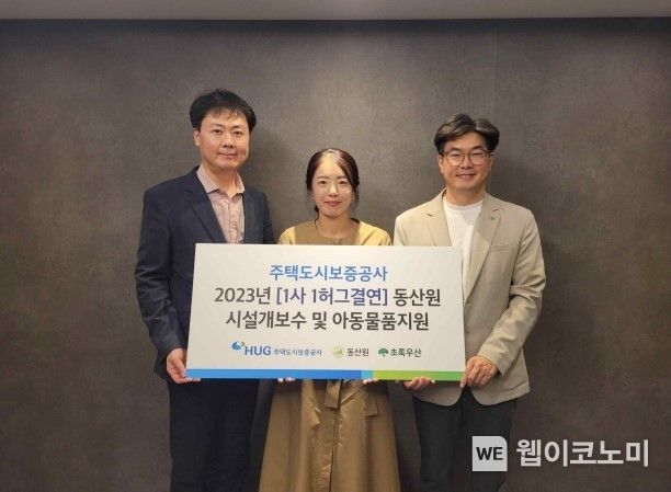 ‘1사 1허그결연’ 동산원 시설 개보수 및 아동물품 지원 전달식(왼쪽부터 HUG 허지행 홍보실장, 동산원 김은형 원장, 초록우산 어린이재단 노희헌 부산지역본부장) 2023.11.14. (출처: 주택도시보증공사)