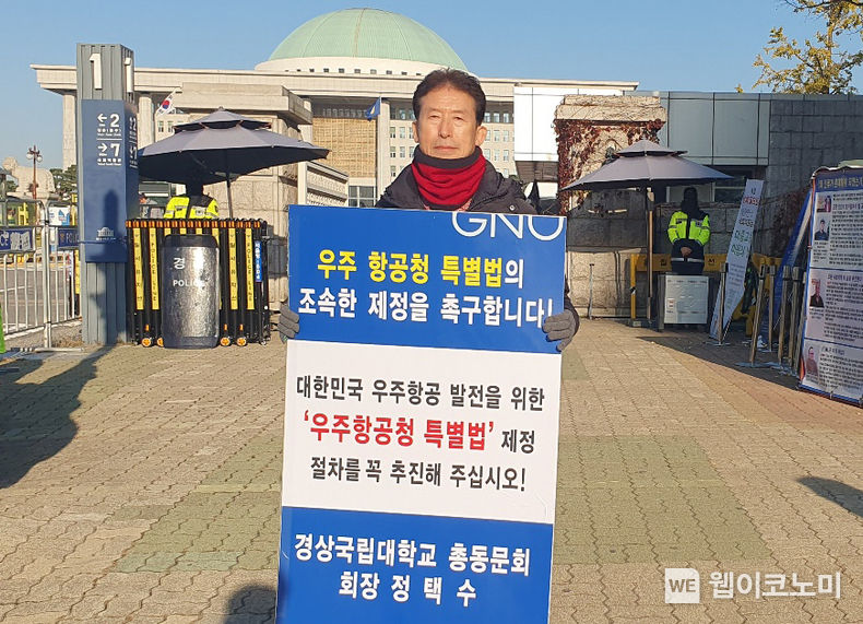 경상국립대학교 총동문회 정택수 회장은 11월 14일 아침 국회 앞에서 ‘우주항공청 특별법 통과’를 촉구하는 1인시위를 했다. 2023.11.14. (출처: 경상국립대학교)