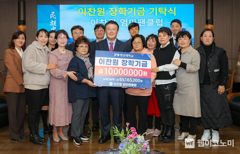 11일 ‘이찬원 엄마팬클럽’이 이찬원의 모교인 영남대학교에 장학금 1천만 원을 기탁했다. 2023.11.14. (출처: 영남대학교)