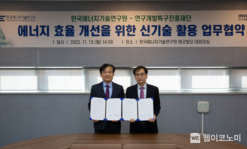 특구재단과 에기연이 11월 13일 에기연 1층 에코빌딩 대회의실에서 에너지 효율 개선을 위한 신기술 활용 업무협약을 체결하고 기념사진을 촬영하였다.<br>
(왼쪽부터) 특구재단 강병삼 이사장, 에기연 이창근 원장 2023.11.14. (출처: 연구개발특구진흥재단)