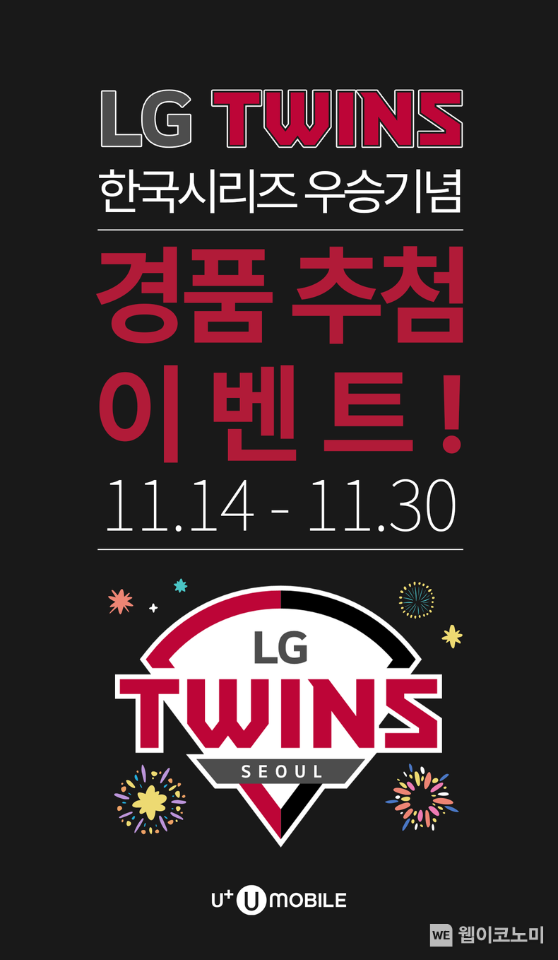 미디어로그의 알뜰폰 브랜드 ‘U+유모바일’이 LG트윈스 한국시리즈 우승을 기념해 특별 이벤트를 진행한다. 2023.11.15. (출처: U+유모바일)